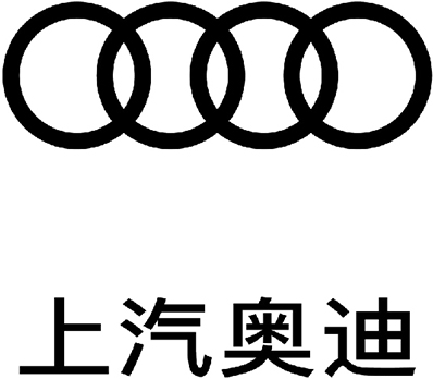 上汽奧迪